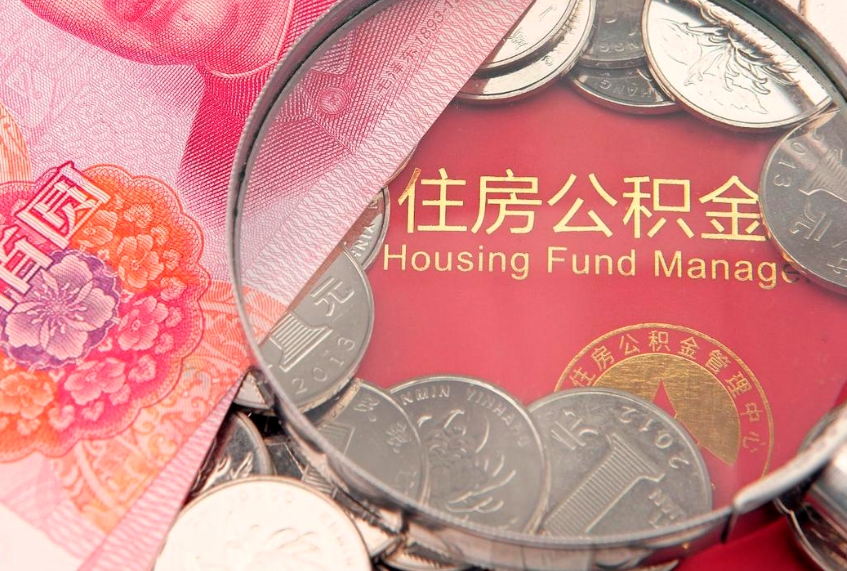 钦州离职公积金提取代办（离职公积金提取需要离职证明吗）